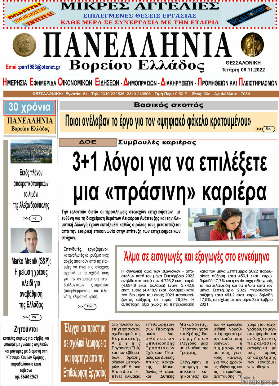 Πανελλήνια Β. Ελλάδος