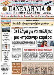 /Πανελλήνια Β. Ελλάδος
