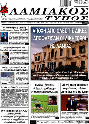 Εφημερίδα Λαμιακός Τύπος