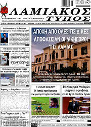 /Λαμιακός Τύπος