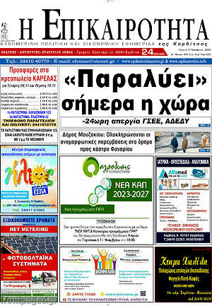 Εφημερίδα Η Επικαιρότητα