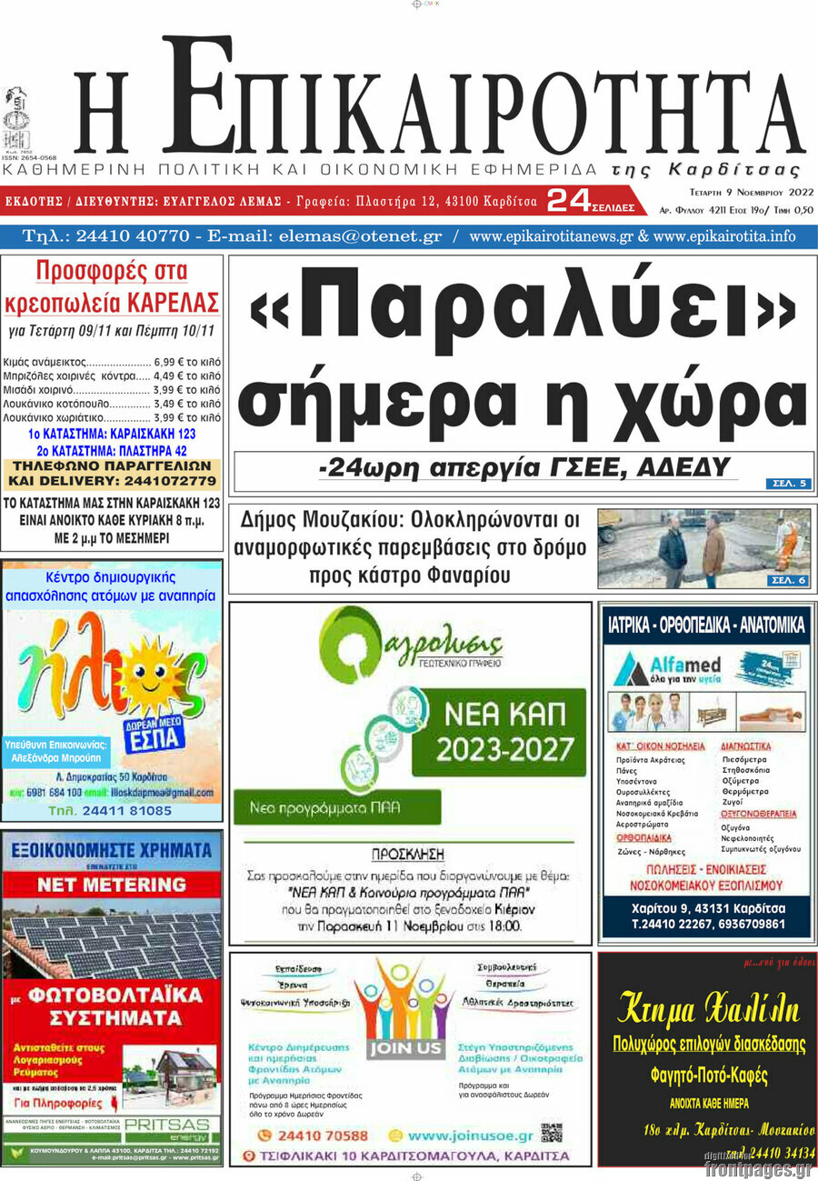Η Επικαιρότητα