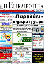 /Η Επικαιρότητα