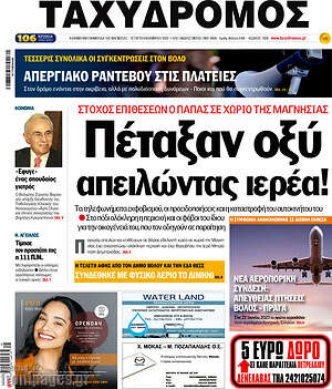 Εφημερίδα Ταχυδρόμος
