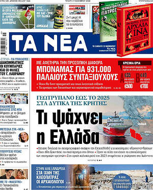 Τα Νέα - Τι ψάχνει η Ελλάδα