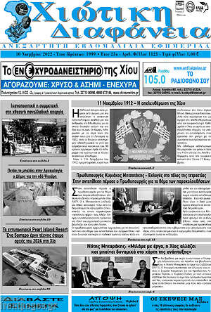 Πρωτοσέλιδο Χιώτικη Διαφάνεια