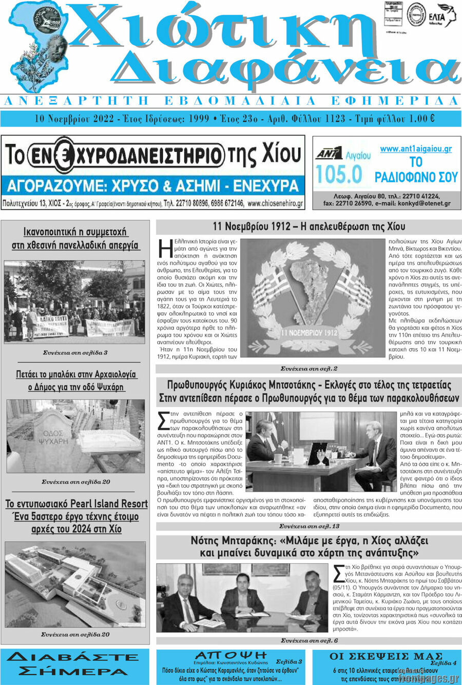 Χιώτικη Διαφάνεια