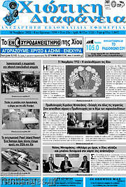 /Χιώτικη Διαφάνεια