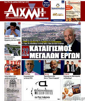 Πρωτοσέλιδο Αιχμή