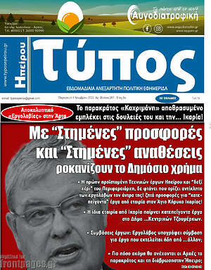 Πρωτοσέλιδο Τύπος της Ηπείρου