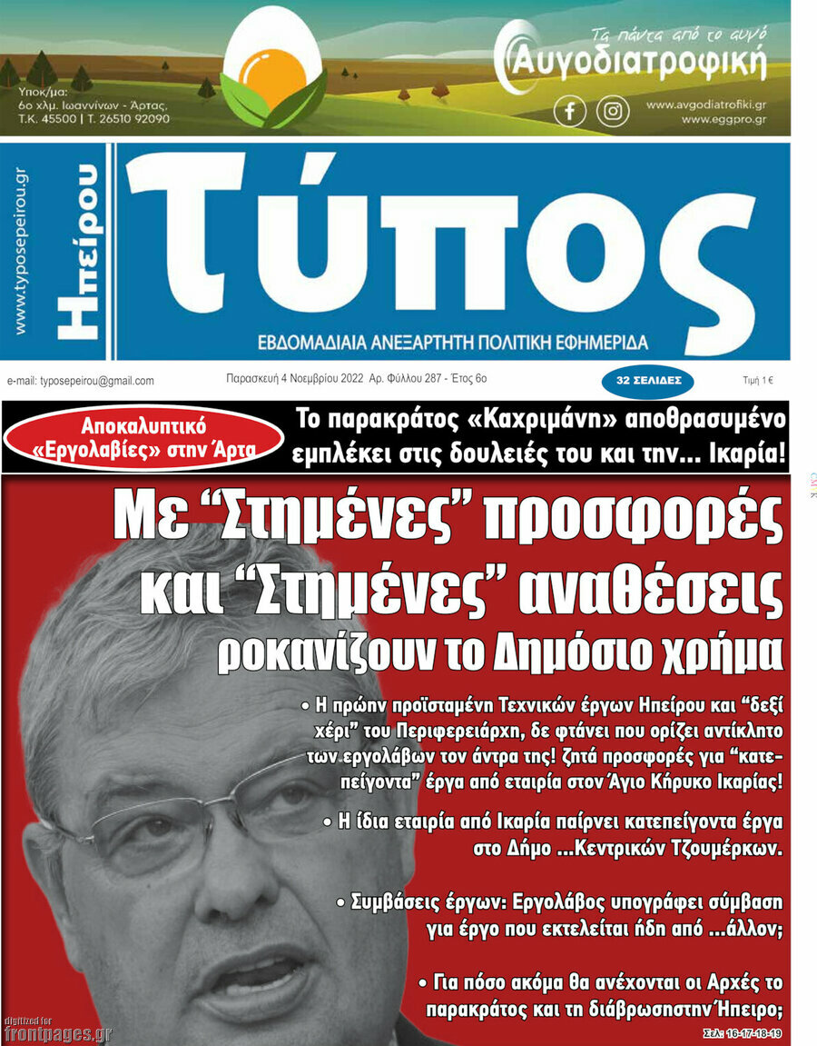 Τύπος της Ηπείρου