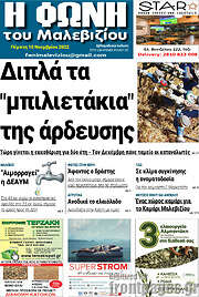 /Φωνή του Μαλεβιζίου