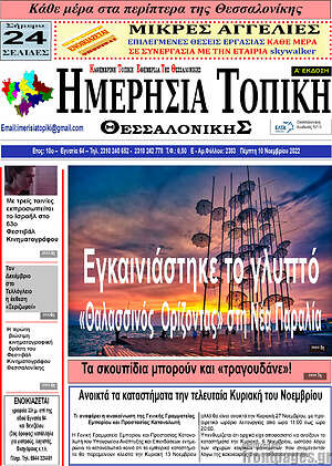 Πρωτοσέλιδο Ημερήσια Τοπική