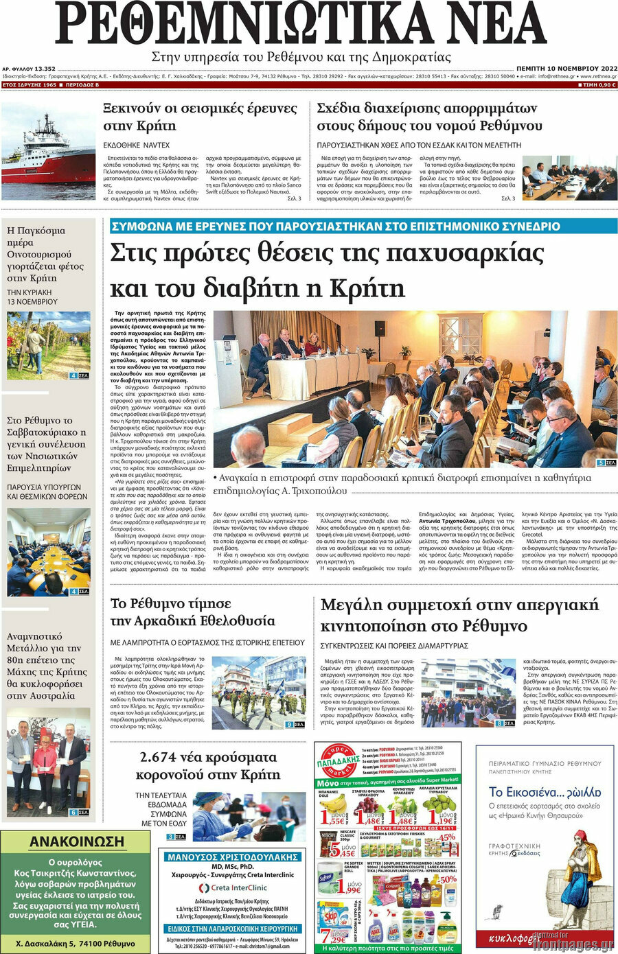 Ρεθεμνιώτικα Νέα