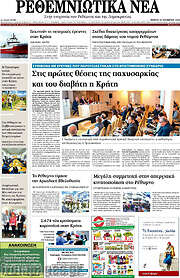 /Ρεθεμνιώτικα Νέα