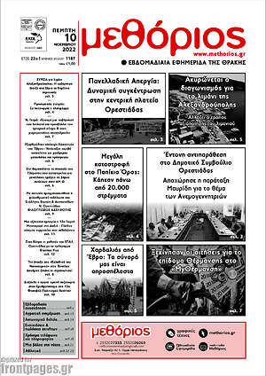 Πρωτοσέλιδο Μεθόριος