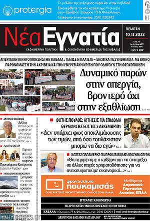 Πρωτοσέλιδο Νέα Εγνατία