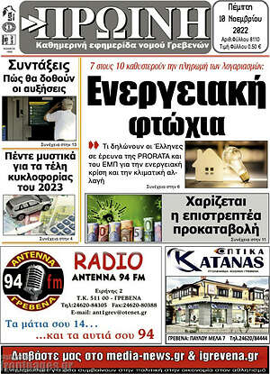 Πρωτοσέλιδο Πρωινή Γρεβενών