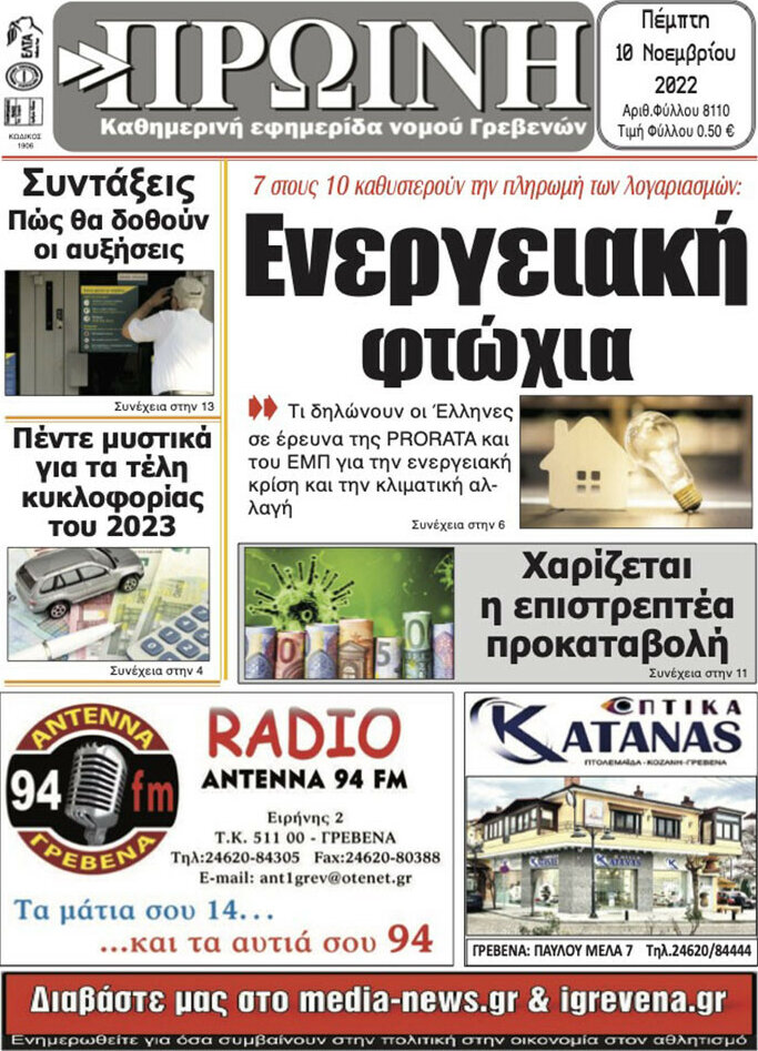 Πρωινή Γρεβενών