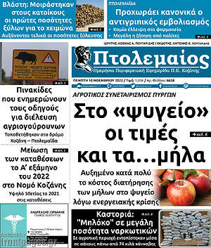 Πρωτοσέλιδο Πτολεμαίος