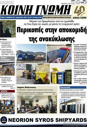 Πρωτοσέλιδο Κοινή Γνώμη
