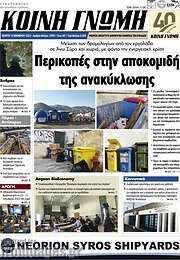 /Κοινή Γνώμη