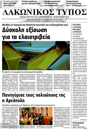 Πρωτοσέλιδο Λακωνικός Τύπος