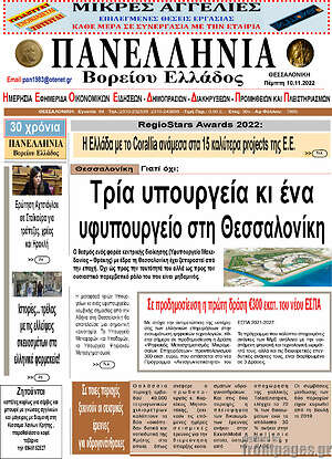 Πρωτοσέλιδο Πανελλήνια Β. Ελλάδος
