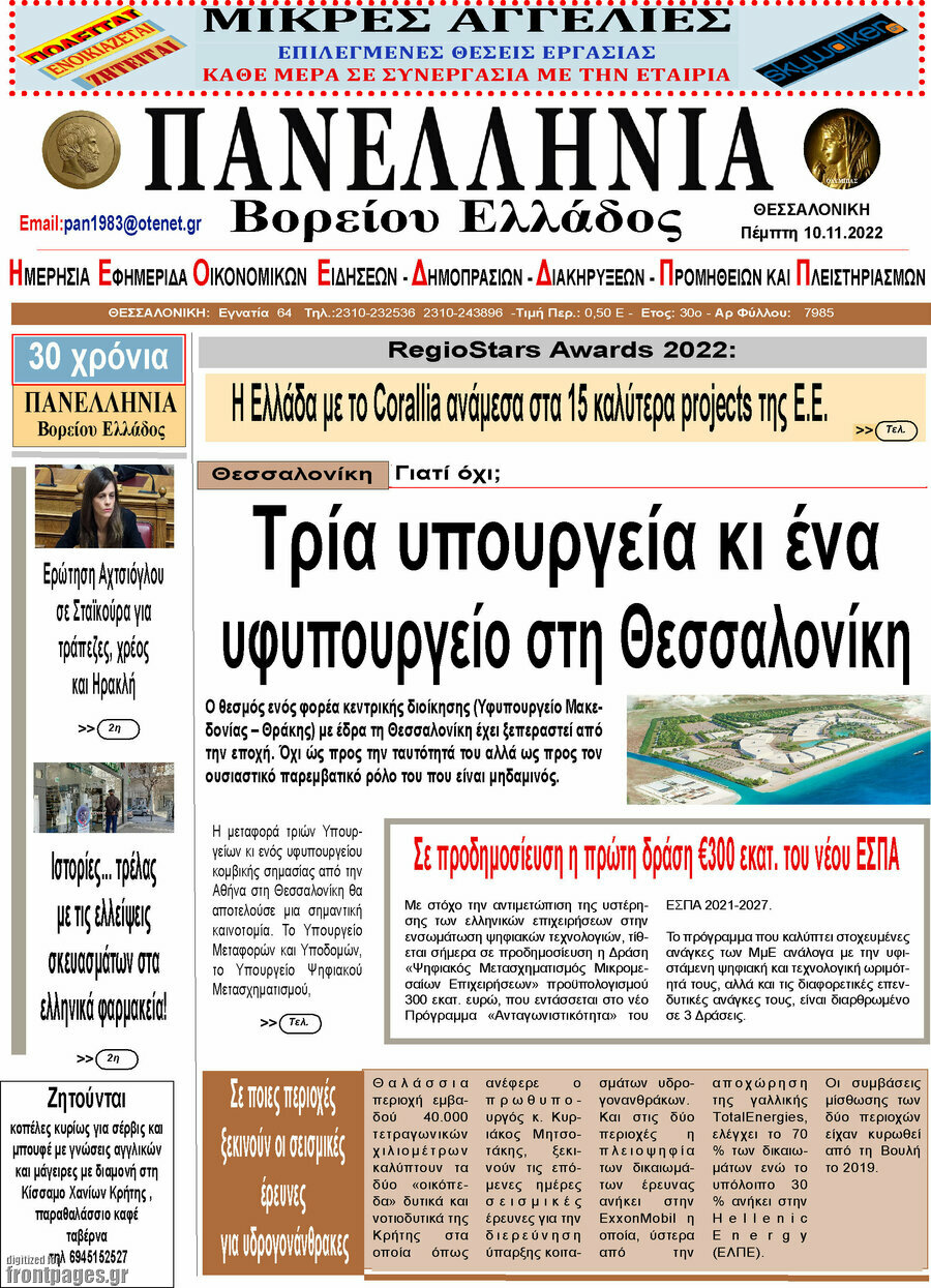 Πανελλήνια Β. Ελλάδος