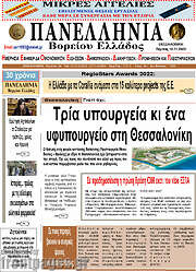 /Πανελλήνια Β. Ελλάδος