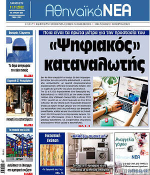 Πρωτοσέλιδο Αθηναϊκά Νέα