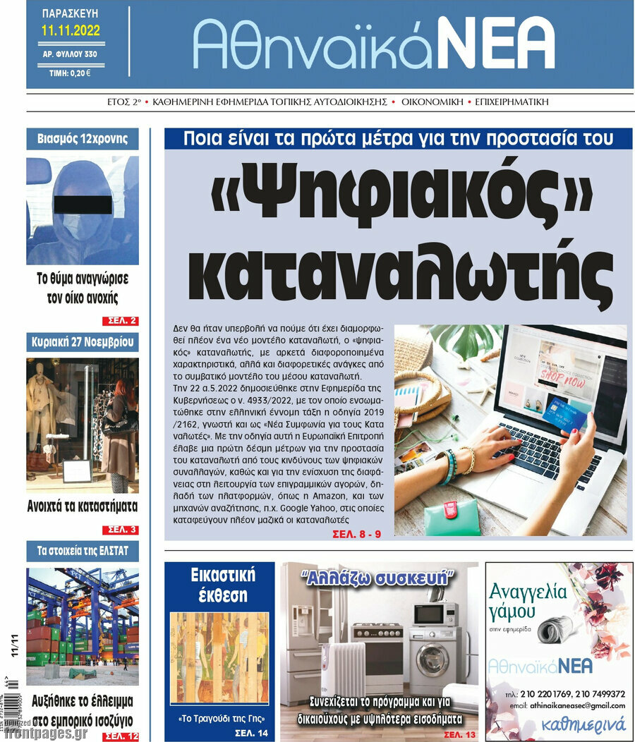 Αθηναϊκά Νέα