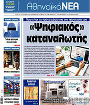 /Αθηναϊκά Νέα