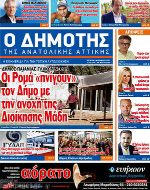 Πρωτοσέλιδο Δημότης Αν. Αττικής