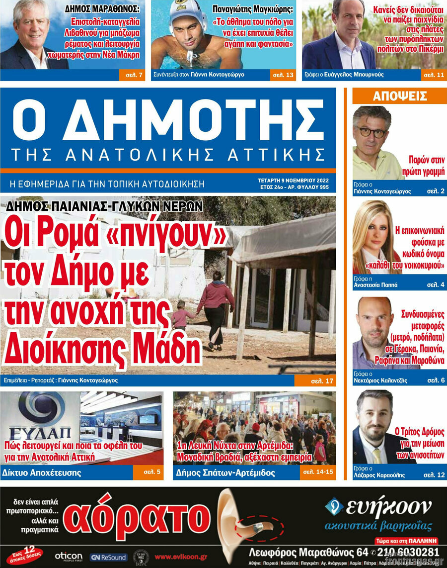 Δημότης Αν. Αττικής