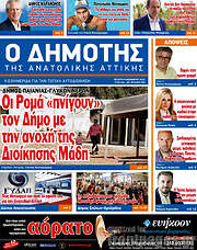 /Δημότης Αν. Αττικής