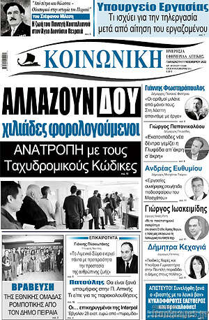 Πρωτοσέλιδο Κοινωνική