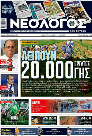 Πρωτοσέλιδο Νεολόγος
