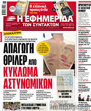 /Η εφημερίδα των συντακτών