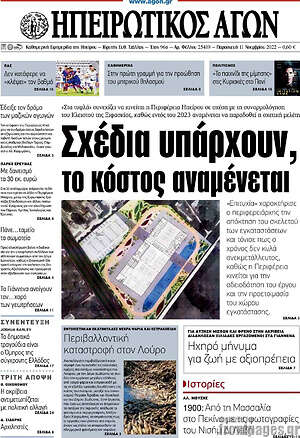 Πρωτοσέλιδο Ηπειρωτικός Αγών