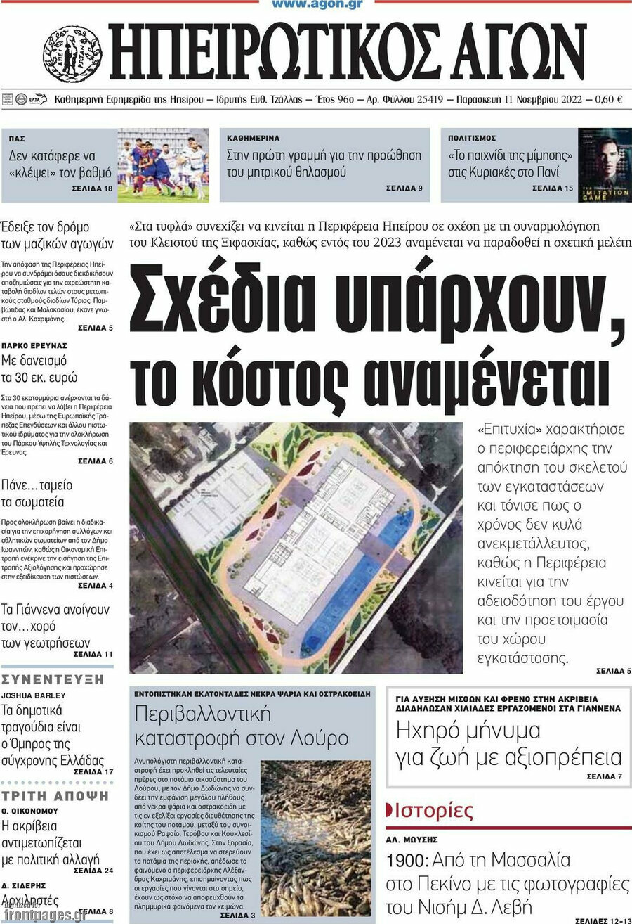 Ηπειρωτικός Αγών