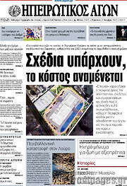 /Ηπειρωτικός Αγών