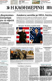 /Η Καθημερινή