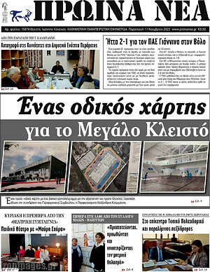 Πρωτοσέλιδο Πρωινά νέα