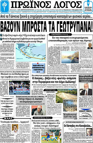 Πρωτοσέλιδο Πρωινός Λόγος