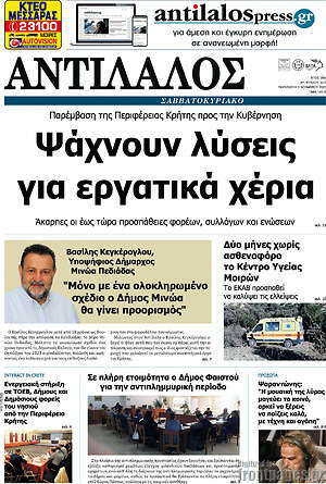 Πρωτοσέλιδο Αντίλαλος Μεσαράς