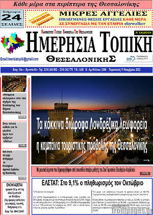 Πρωτοσέλιδο Ημερήσια Τοπική