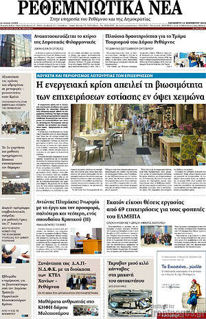 Πρωτοσέλιδο Ρεθεμνιώτικα Νέα