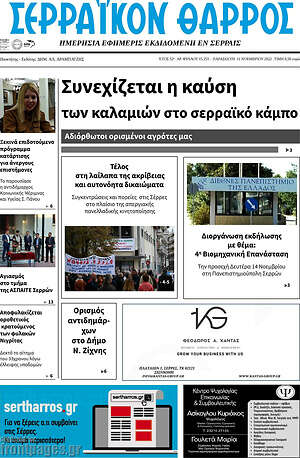Πρωτοσέλιδο Σερραϊκόν Θάρρος