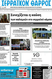 /Σερραϊκόν Θάρρος